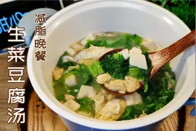 生菜这样吃低卡又饱腹，美味的减脂晚餐生菜豆腐汤，别再饿肚子啦视频封面