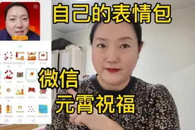 用微信制作一个自己的面部表情包，给朋友发去元霄和新年的祝福吧