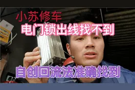控制器电门锁出线不知道是那根线、小伙自创回流法、准确找到视频封面