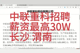 中联重科招聘，薪资最高30W，长沙，渭南视频封面