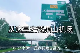 连云港花果山机场即将运营，高速到机场走哪条高速？在什么位置？视频封面