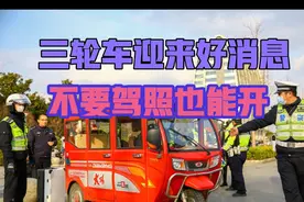 三轮车迎来好消息，不要驾照也能开，宜宾以开始实施视频封面