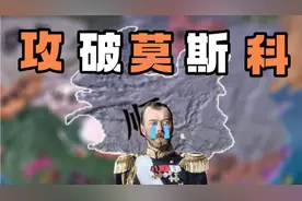 假如大顺没有亡3:沙皇陛下，大顺大军打进莫斯科辣【钢铁雄心4】