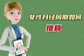 女性月经周期如何推算