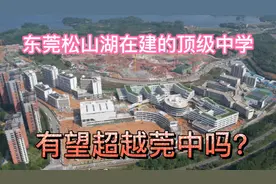 实拍东莞在建的顶级中学：是公办学校最高配置，有望超越莞中吗？视频封面