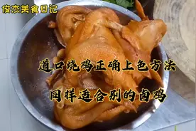 大厨分享道口烧鸡的专业上色方法，同样适合别的烧鸡卤鸡，不发黑视频封面