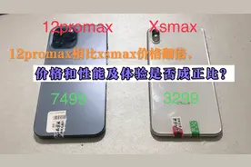 七千多入手的12promax 相比xsmax性能差距有多大，是否值得入手？视频封面