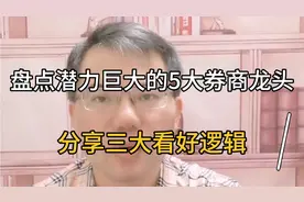 盘点潜力巨大的5大券商龙头以及三大逻辑分享。视频封面