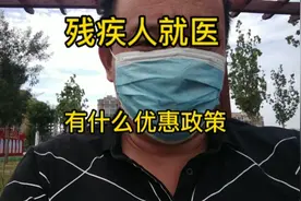 残疾人就医，有什么优惠政策