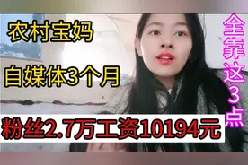 自媒体收入大公开，自媒体3个月粉丝2.7万工资10194，全靠这3点…视频封面