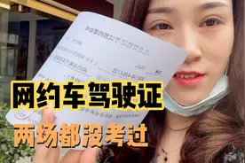 4次考网约车驾驶证都没考过，又办了补考又要等一个月，没信心了视频封面