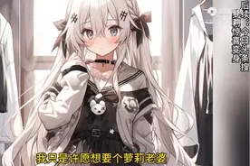 我只是许愿想要一个萝莉老婆没想到第二天变成了萝莉视频封面