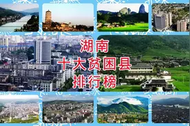 湖南十大贫困县排行榜，你知道吗？视频封面