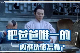 把爸爸唯一一条内裤洗破怎么办？