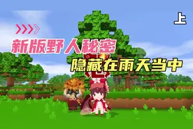 迷你世界：野人白天活动的秘密！隐藏在暴雨天气！视频封面