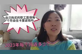 以“灵活就业”这个方式购买的职工医保，2023每月返多少视频封面