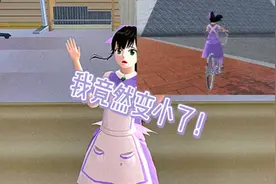 我竟然变小了！（请忽视后面的黑屏）视频封面