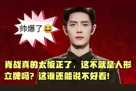 肖战真的太板正了，这不就是人形立牌吗？这谁还能说不好看视频封面