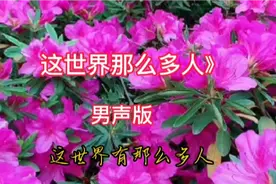《这世界那么多人》男声版，歌声温柔，空灵入心，感人至深。视频封面