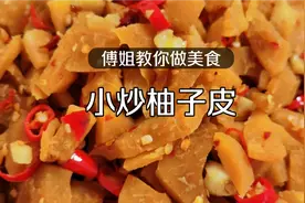 吃完的柚子皮别扔了，给我教你做一道江西美食，小炒柚子皮