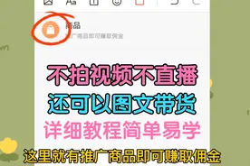 不拍视频不直播也能带货，教你在今日头条挂商品链接赚钱视频封面