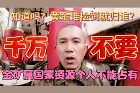 你知道吗？黄金谁捡到就归谁，矿产属国有资源个人不能占有视频封面