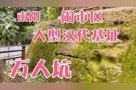 南阳闹市区惊现大型汉代基址！历史上的万人坑为什么出现在这里？