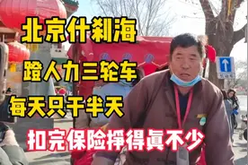 在北京什刹海，蹬人力三轮车每天只干半天，扣完保险挣得真不少视频封面