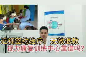 近视签约治疗、无效退款，视力康复训练中心靠谱吗？视频封面