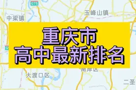 重庆市高中2021年最新排行榜，重庆八中只能排到第三
