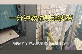 一分钟教你贴纸皮砖，新手一看就会
