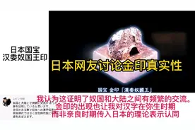 日本网友看日本国宝汉委奴国王金印，趣评翻译