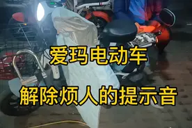 爱玛电动车后座打开方法，解除滴滴报警提示音，让骑行不在头疼！