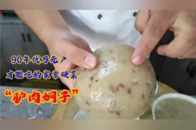 曾经万元户才能吃起的家常硬菜“驴肉焖子”，爽滑弹嫩满嘴留香