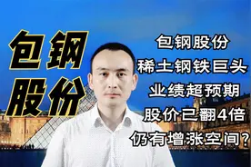 包钢股份 稀土钢铁巨头 业绩超预期 股价涨增4倍 仍有增涨空间？