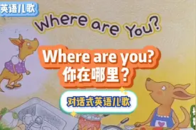 对话式英语启蒙儿歌，Where are you?你在哪?超级简单朗朗上口