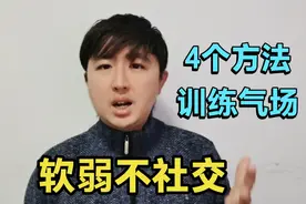 软弱无社交，心理不强大会被欺负，4招建立自信，气场弱的人收藏