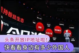 今日头条开放IP地址显示，照妖镜下，又有多少人坐立不安了！视频封面