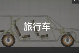 甜瓜游乐场 旅行车 造车