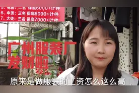 广州制衣厂7000保底 ，加上计件，月入20000 ，小瑜直言想去打工视频封面