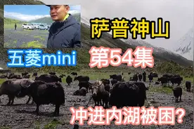 五菱宏光ev五菱mini走川藏中线，朝圣萨普神山，不料却被困在内湖视频封面