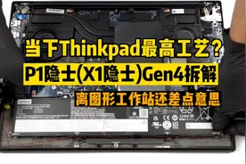 当下Thinkpad 2022最高水准代表型号？P1隐士(X1隐士)拆机解答