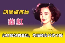 翁红—身材最好的亚姐，凭借什么资本片约不断爆红香港娱乐圈？视频封面