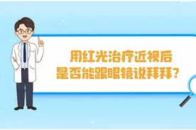 用红光治疗近视后,是否可以彻底告别眼镜？听听专家怎么说#近视