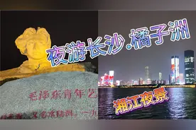 夜游湖南长沙著名景点-橘子洲，看湘江夜景视频封面