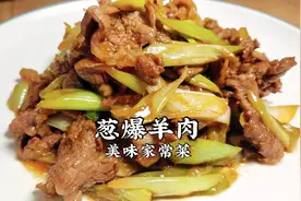葱爆羊肉，传统老手法，不滑油不上浆，葱香、醋香太美味了
