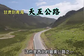 从甘肃天祝去青海门源，走天互公路，西北最美公路之一，媲美318