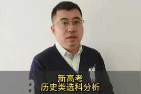 “3+1+2”模式历史类选科详解，赶快关注了解，高中选科好帮手。