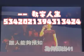 数字人生，唱出来的3062470030624770，到底你们明白是什么含义吗视频封面