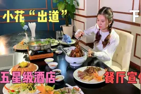 五星级酒店邀请小花当模特，餐厅宣传片拍摄花絮续集！